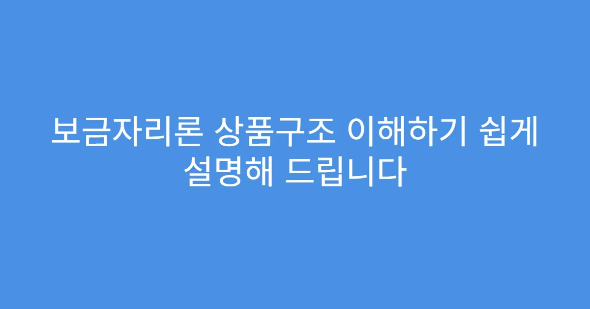 보금자리론 상품구조 이해하기 쉽게 설명해 드립니다