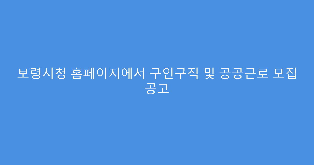 보령시청 홈페이지에서 구인구직 및 공공근로 모집 공고
