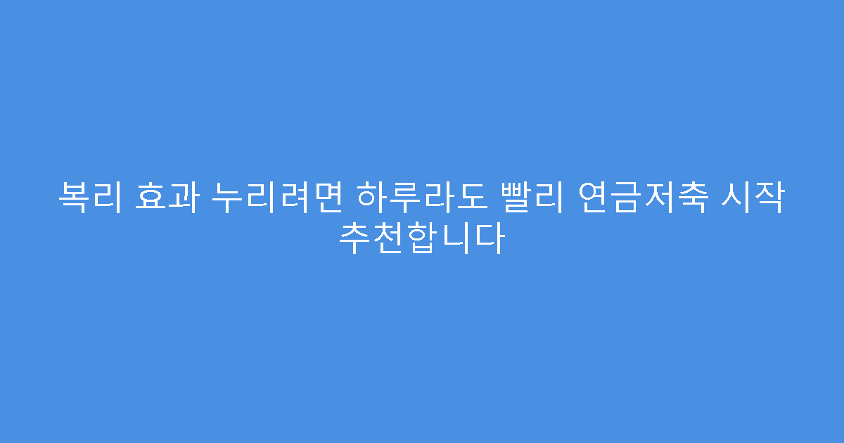 복리 효과 누리려면 하루라도 빨리 연금저축 시작 추천합니다