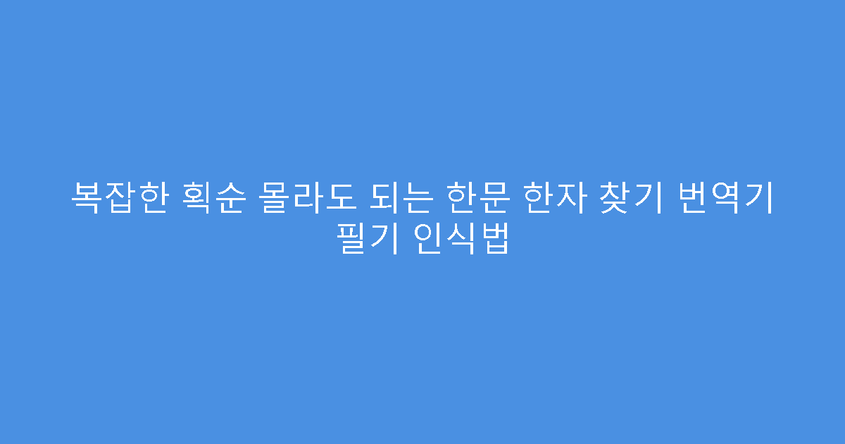 복잡한 획순 몰라도 되는 한문 한자 찾기 번역기 필기 인식법