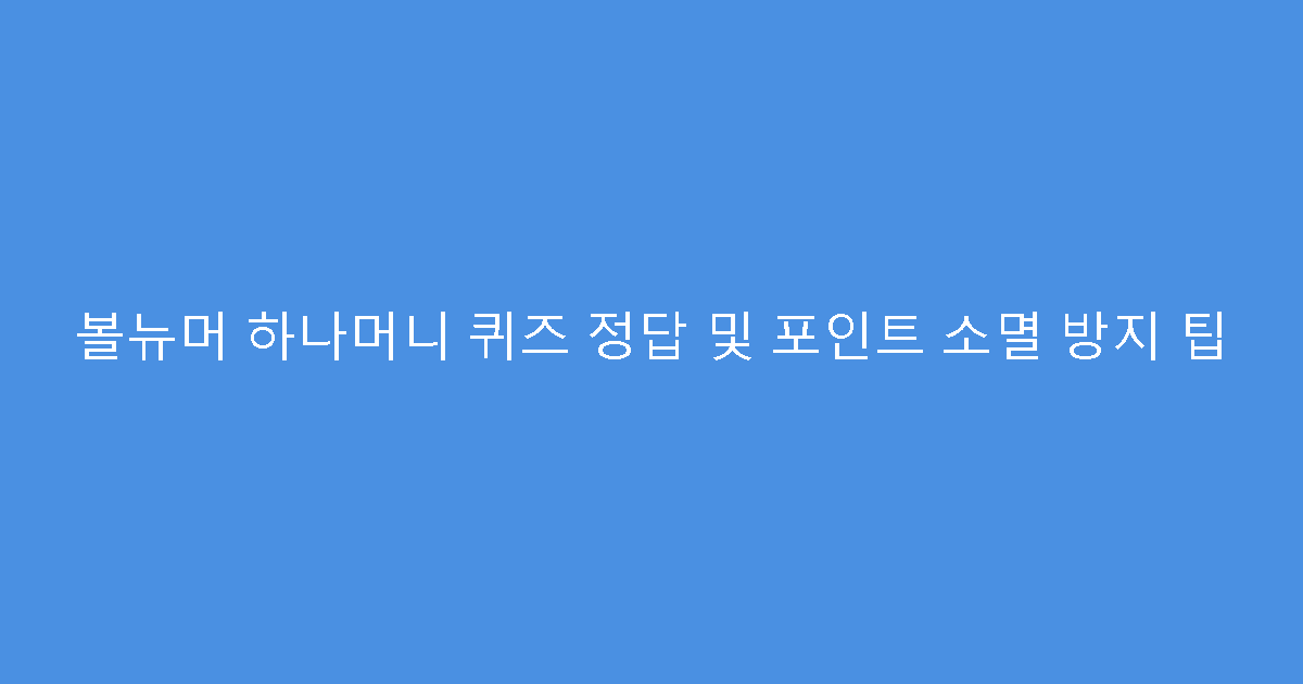 볼뉴머 하나머니 퀴즈 정답 및 포인트 소멸 방지 팁