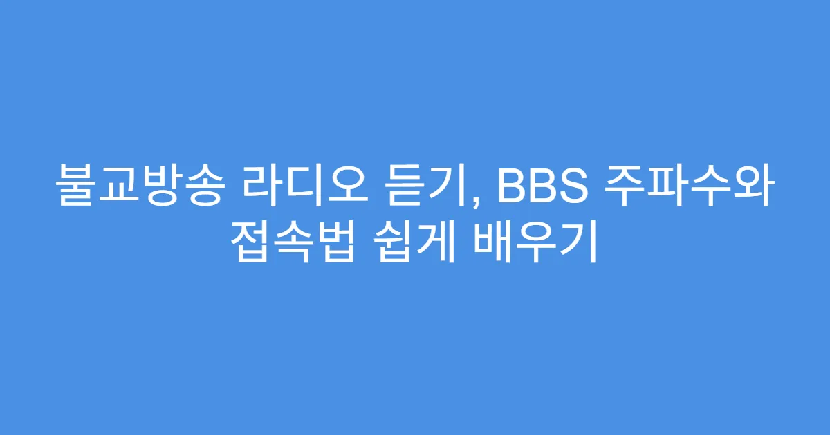 불교방송 라디오 듣기, BBS 주파수와 접속법 쉽게 배우기