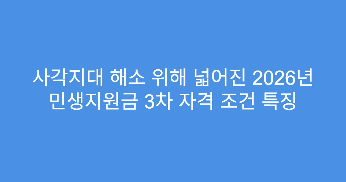 사각지대 해소 위해 넓어진 2026년 민생지원금 3차 자격 조건 특징
