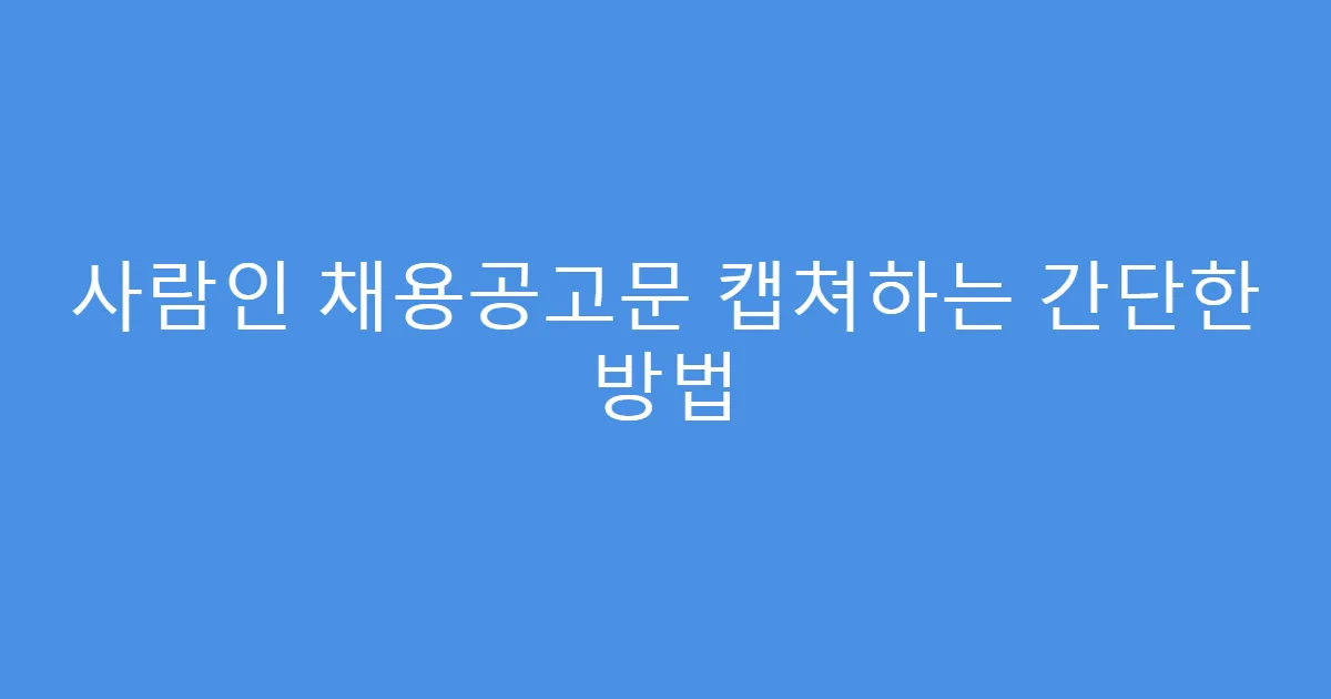 사람인 채용공고문 캡쳐하는 간단한 방법