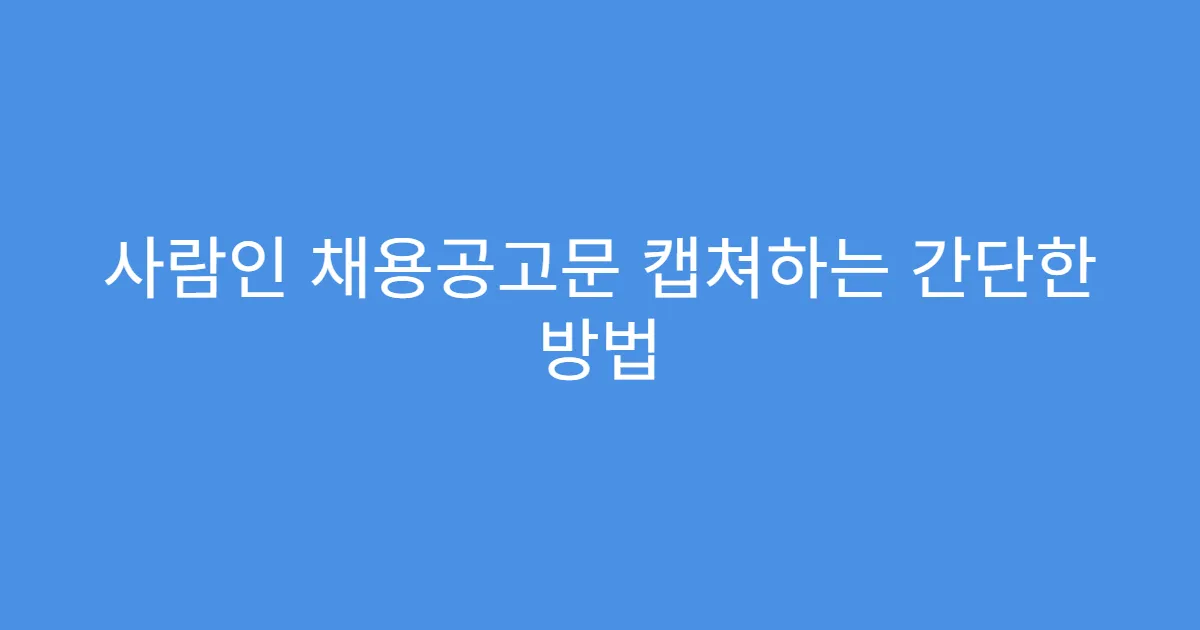 사람인 채용공고문 캡쳐하는 간단한 방법