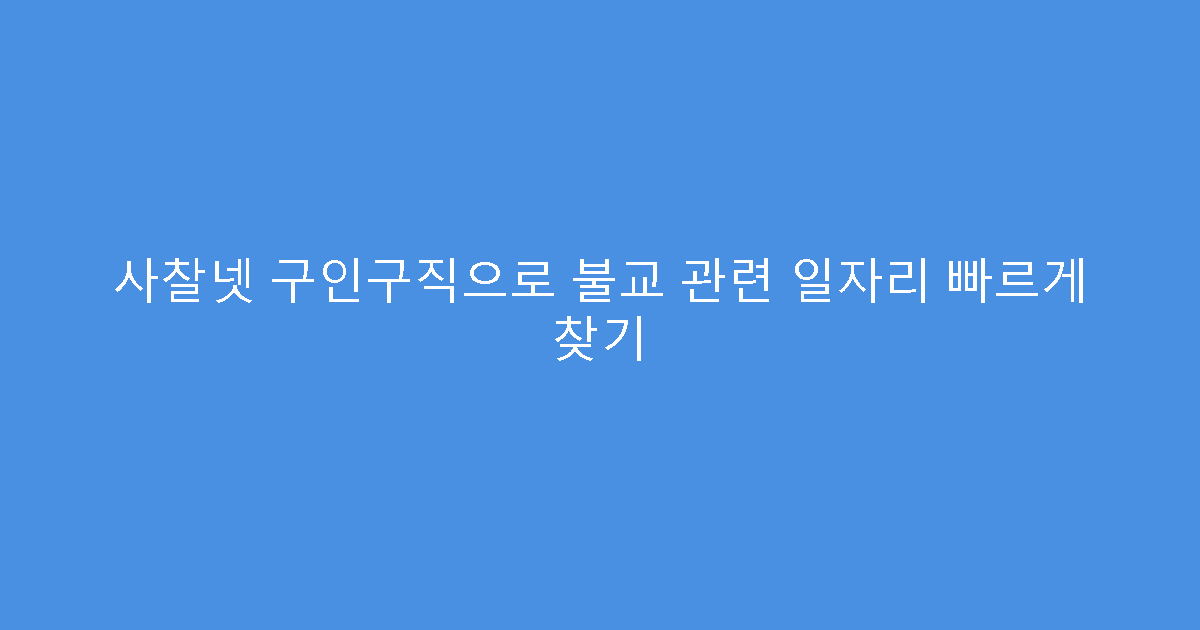 사찰넷 구인구직으로 불교 관련 일자리 빠르게 찾기