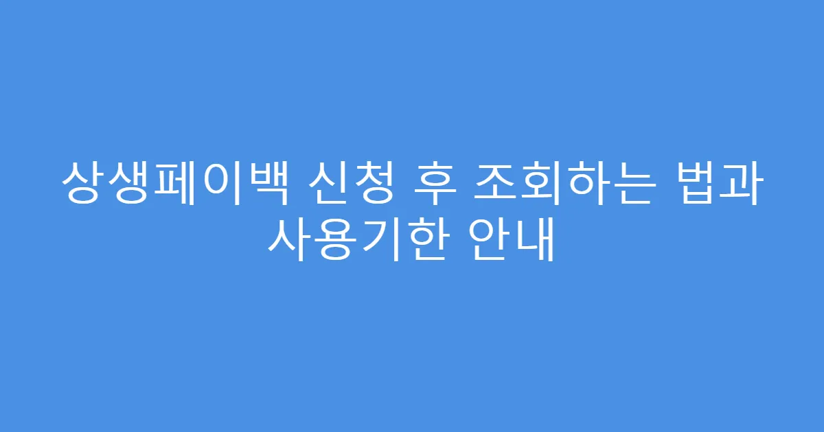 상생페이백 신청 후 조회하는 법과 사용기한 안내