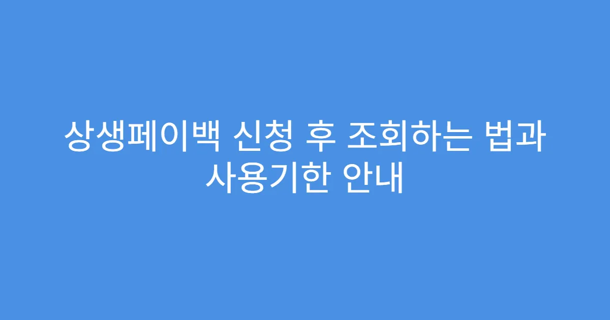 상생페이백 신청 후 조회하는 법과 사용기한 안내