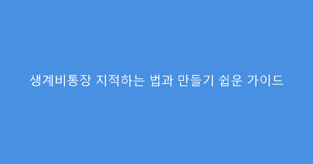 생계비통장 지적하는 법과 만들기 쉽운 가이드