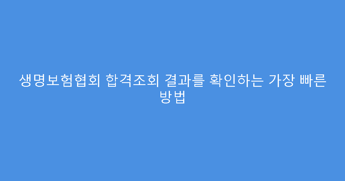 생명보험협회 합격조회 결과를 확인하는 가장 빠른 방법