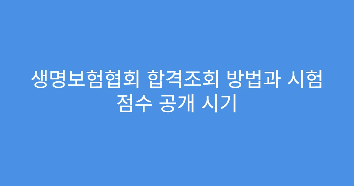 생명보험협회 합격조회 방법과 시험 점수 공개 시기