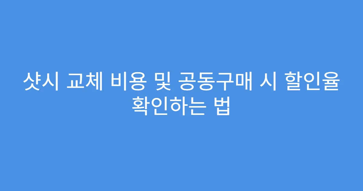샷시 교체 비용 및 공동구매 시 할인율 확인하는 법