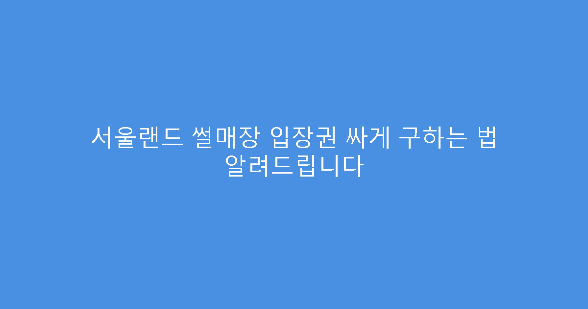 서울랜드 썰매장 입장권 싸게 구하는 법 알려드립니다