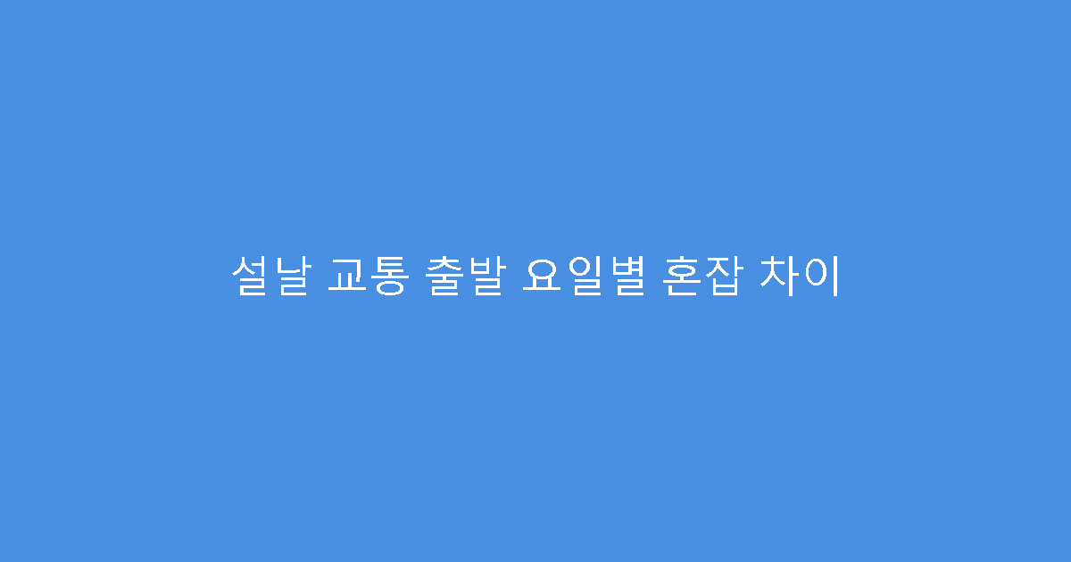 설날 교통 출발 요일별 혼잡 차이