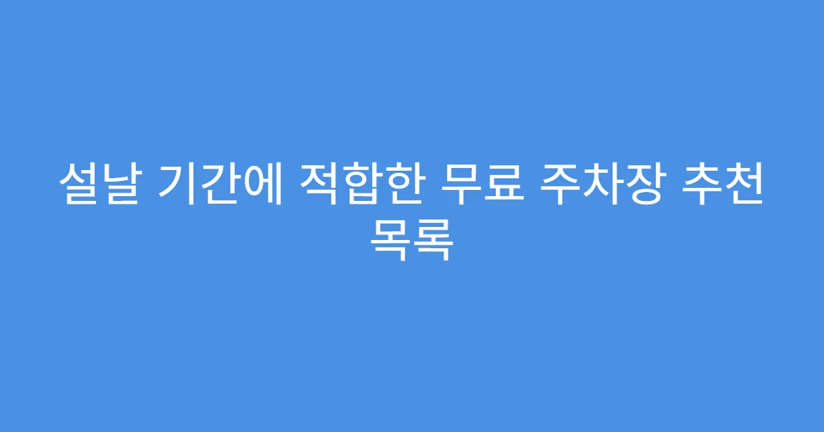설날 기간에 적합한 무료 주차장 추천 목록