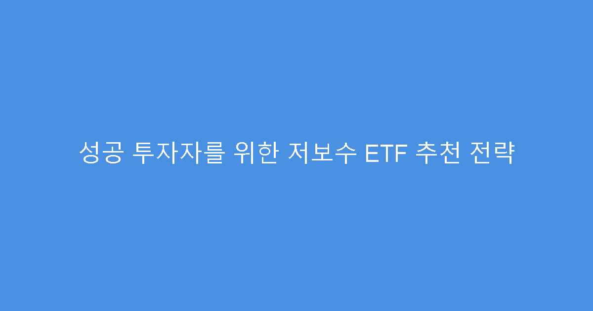 성공 투자자를 위한 저보수 ETF 추천 전략