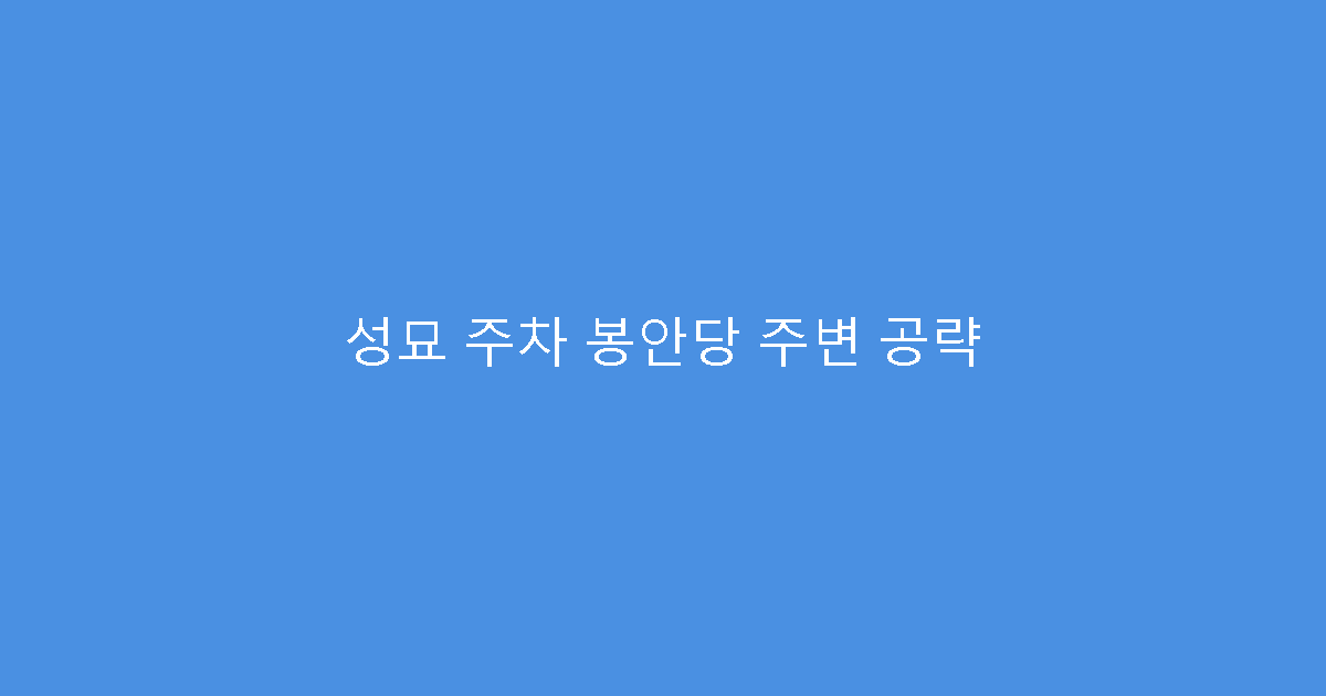 성묘 주차 봉안당 주변 공략