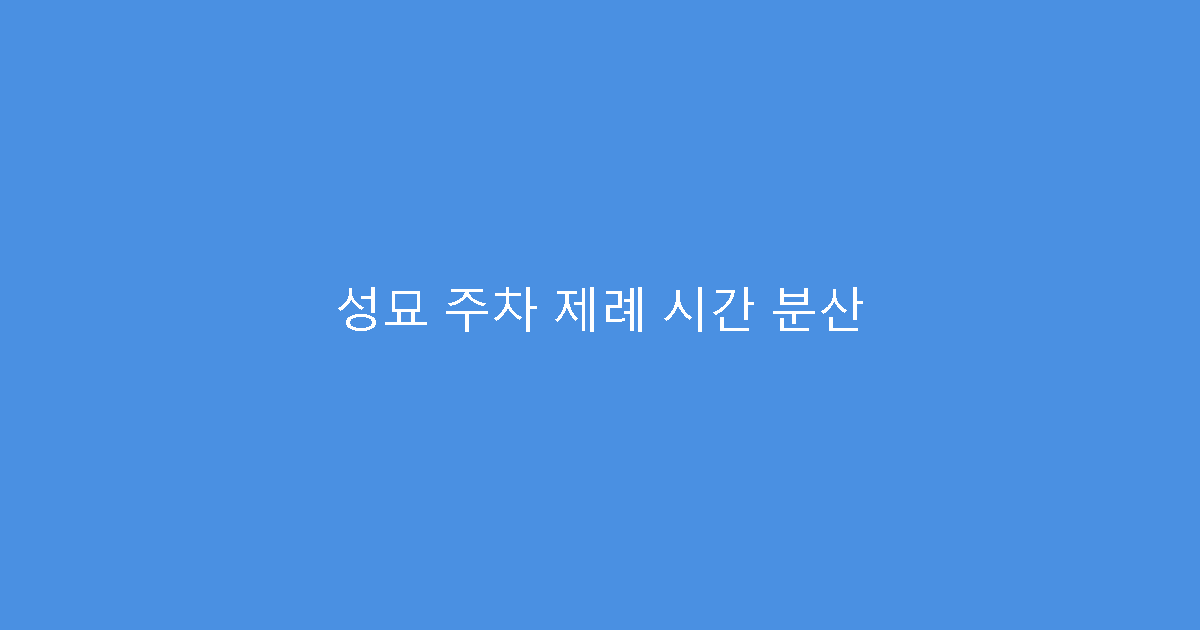 성묘 주차 제례 시간 분산