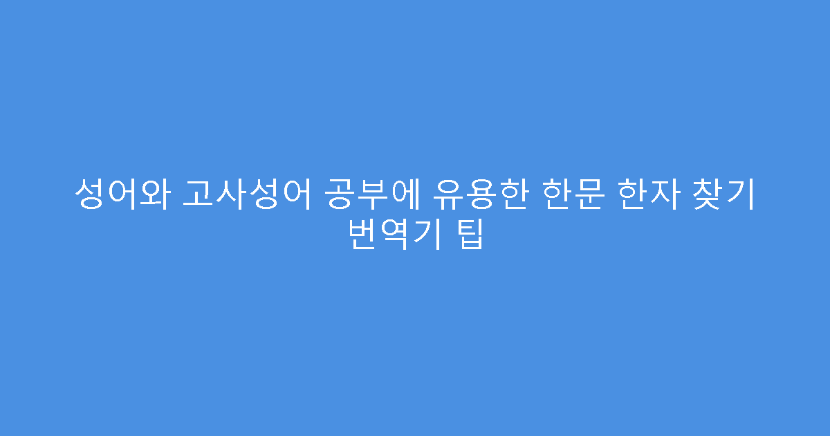 성어와 고사성어 공부에 유용한 한문 한자 찾기 번역기 팁
