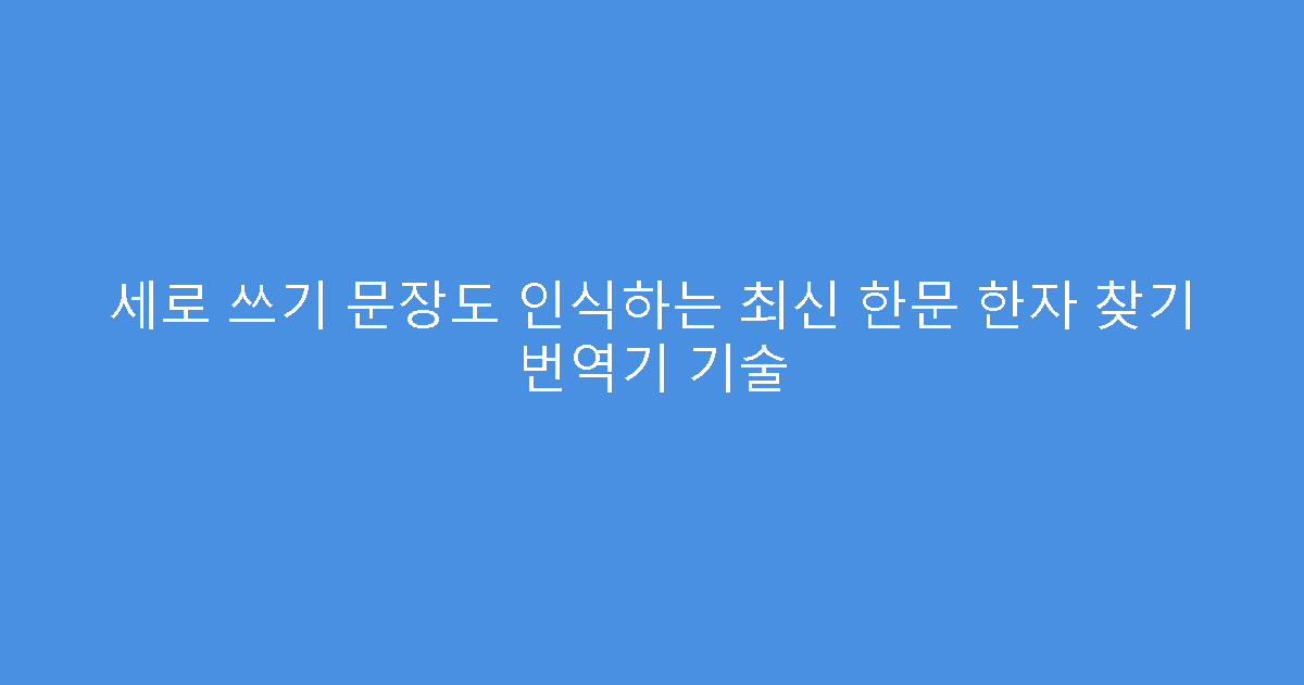 세로 쓰기 문장도 인식하는 최신 한문 한자 찾기 번역기 기술