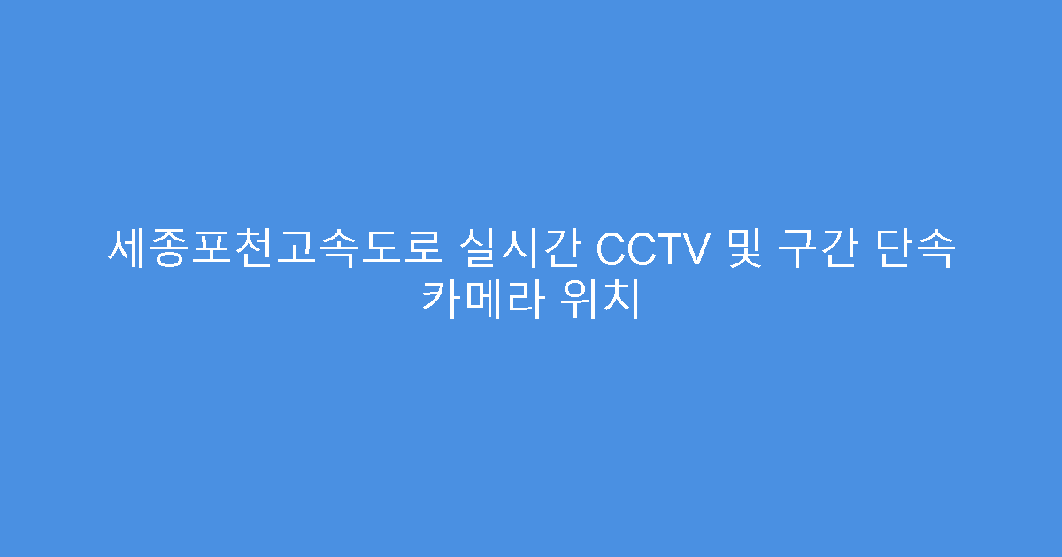 세종포천고속도로 실시간 CCTV 및 구간 단속 카메라 위치