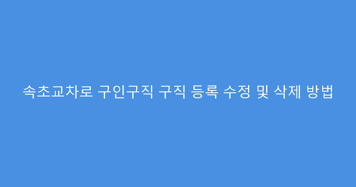 속초교차로 구인구직 구직 등록 수정 및 삭제 방법