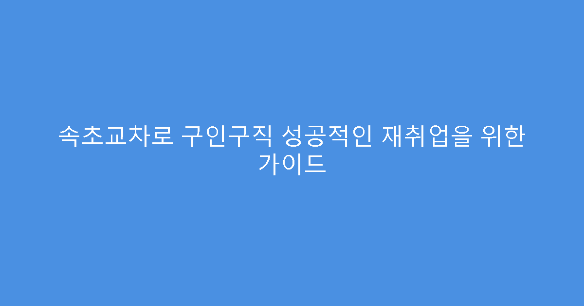 속초교차로 구인구직 성공적인 재취업을 위한 가이드
