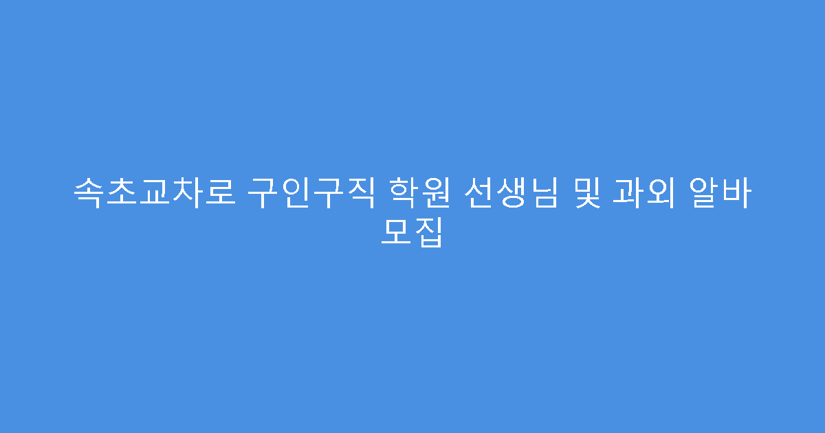 속초교차로 구인구직 학원 선생님 및 과외 알바 모집