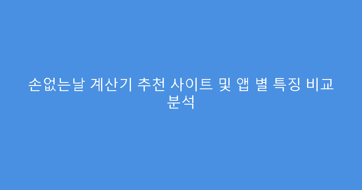 손없는날 계산기 추천 사이트 및 앱 별 특징 비교 분석