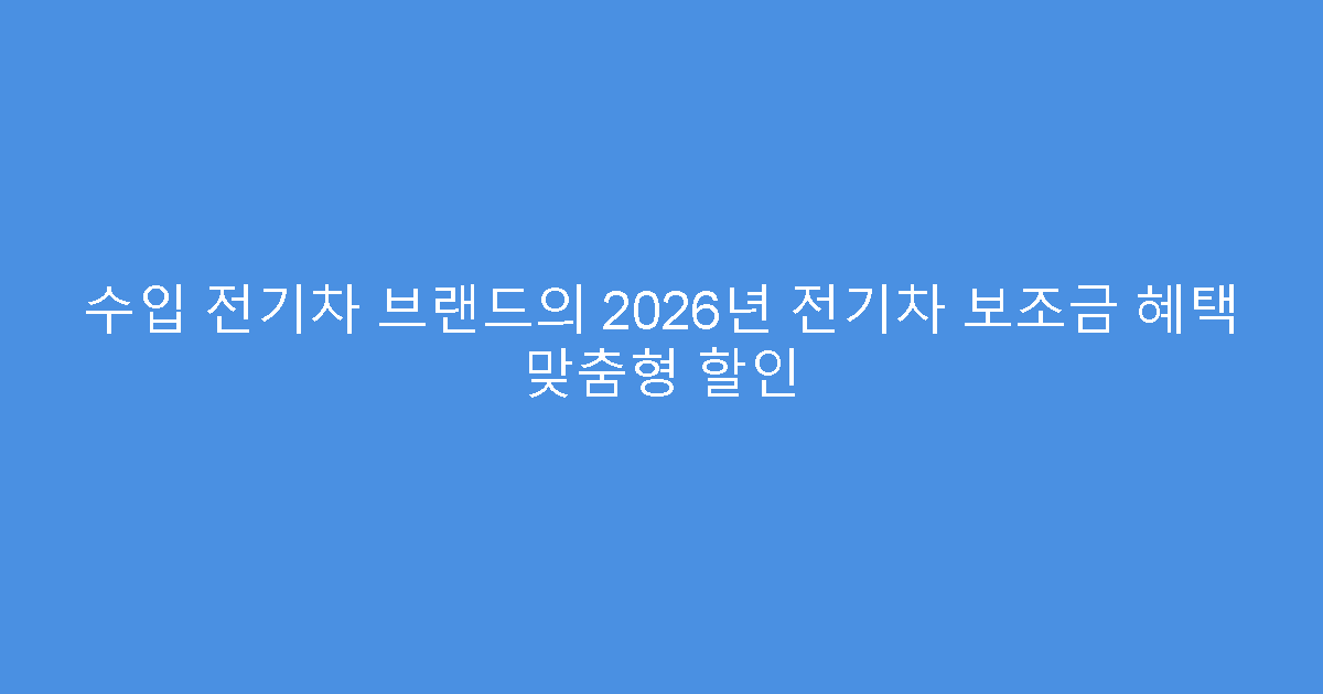 수입 전기차 브랜드의 2026년 전기차 보조금 혜택 맞춤형 할인