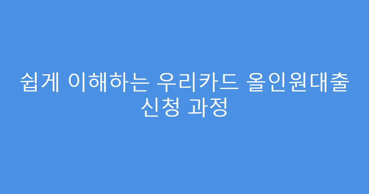 쉽게 이해하는 우리카드 올인원대출 신청 과정