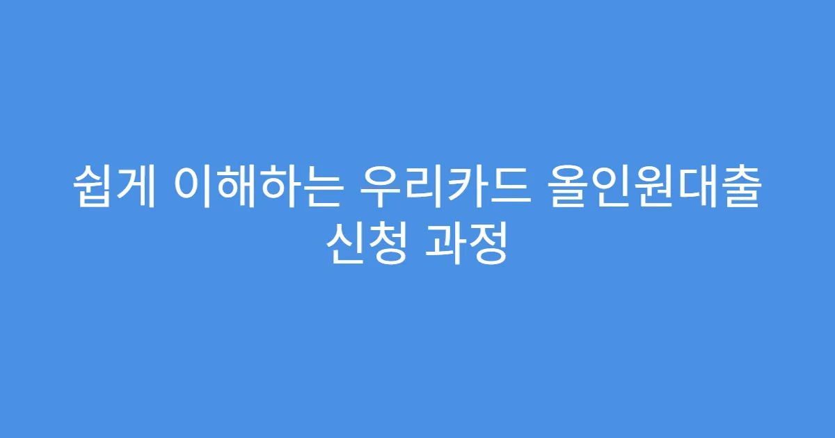 쉽게 이해하는 우리카드 올인원대출 신청 과정