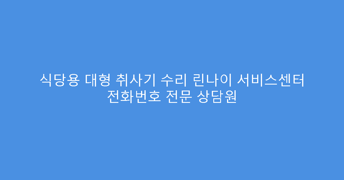 식당용 대형 취사기 수리 린나이 서비스센터 전화번호 전문 상담원
