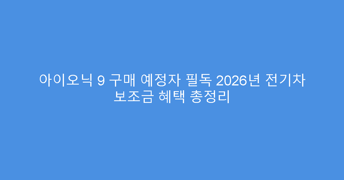 아이오닉 9 구매 예정자 필독 2026년 전기차 보조금 혜택 총정리