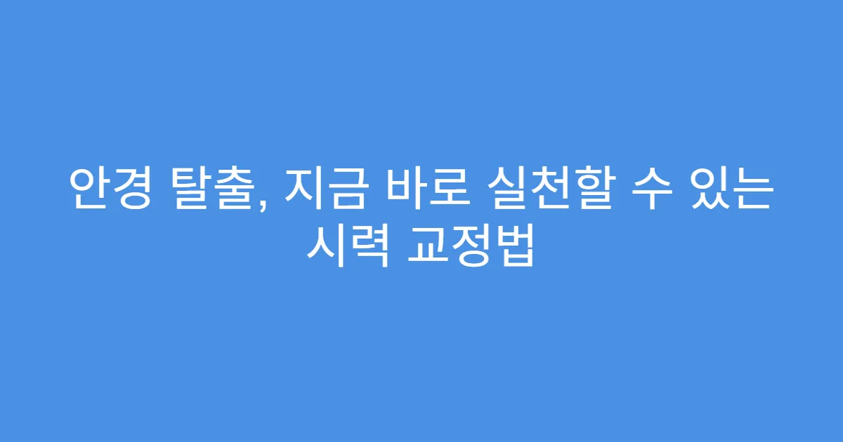 안경 탈출, 지금 바로 실천할 수 있는 시력 교정법