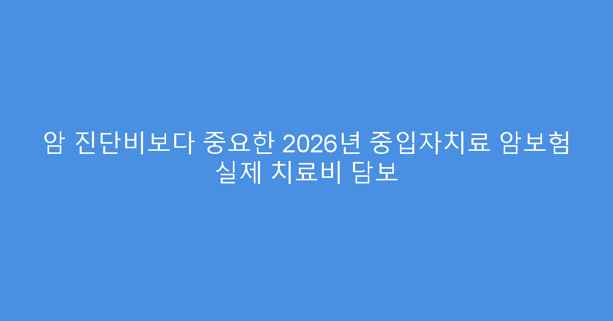 암 진단비보다 중요한 2026년 중입자치료 암보험 실제 치료비 담보
