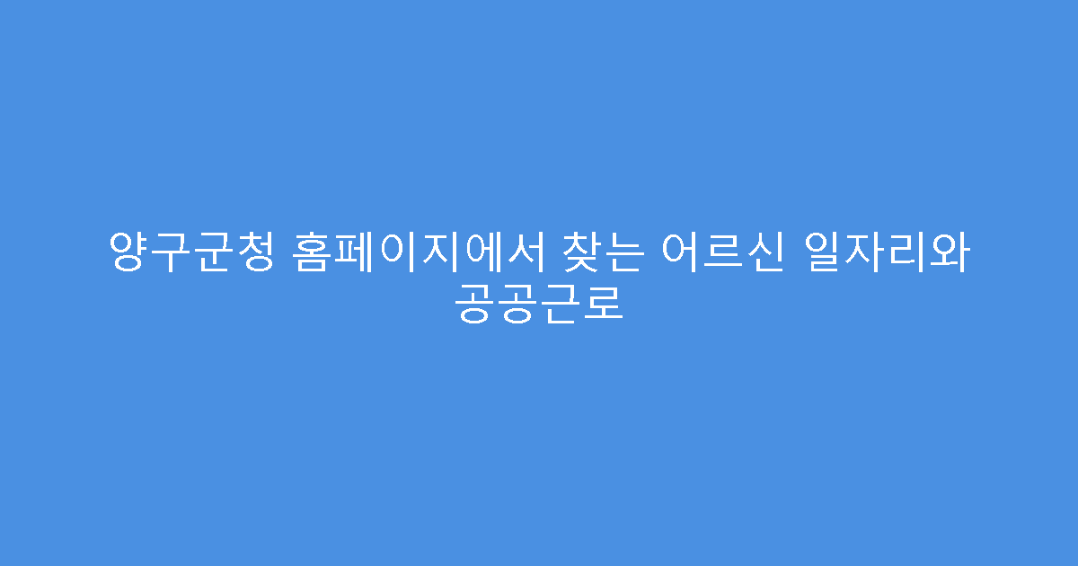 양구군청 홈페이지에서 찾는 어르신 일자리와 공공근로