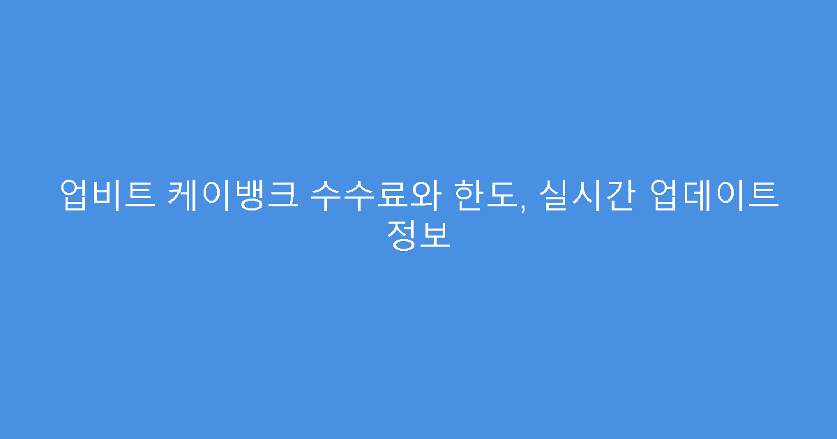업비트 케이뱅크 수수료와 한도, 실시간 업데이트 정보