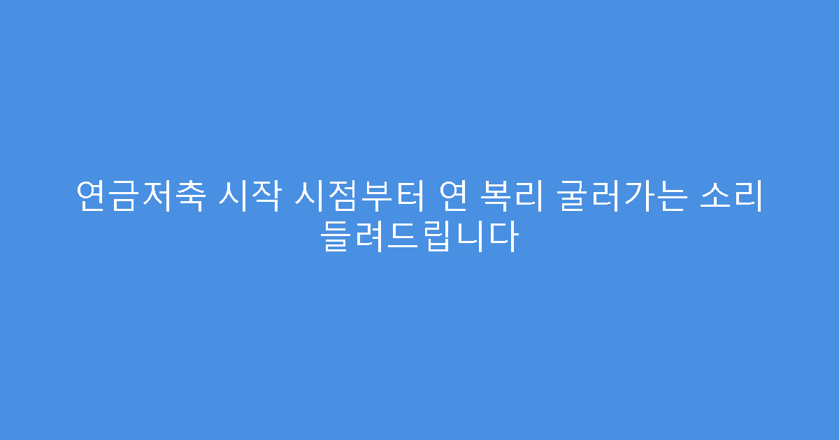 연금저축 시작 시점부터 연 복리 굴러가는 소리 들려드립니다