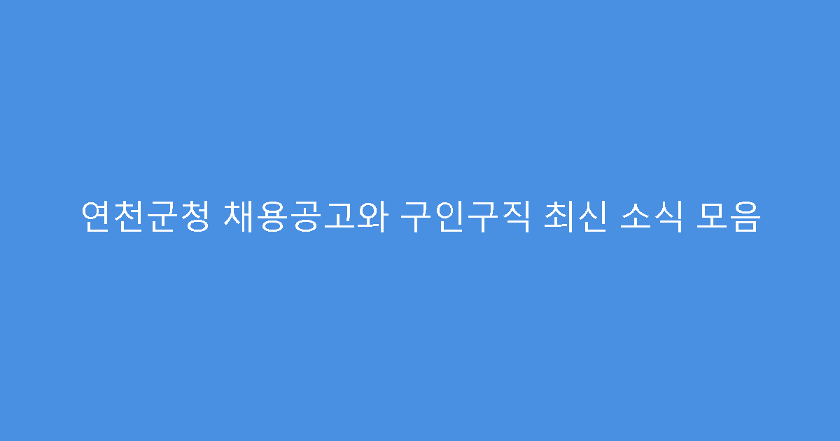 연천군청 채용공고와 구인구직 최신 소식 모음