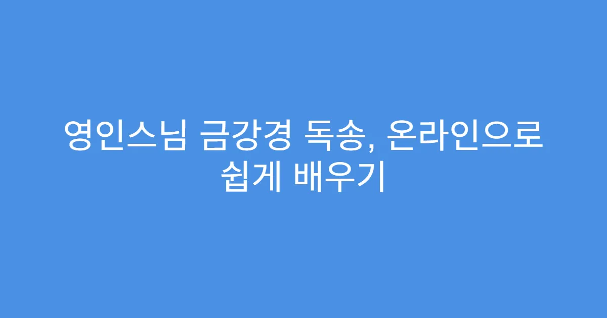 영인스님 금강경 독송, 온라인으로 쉽게 배우기