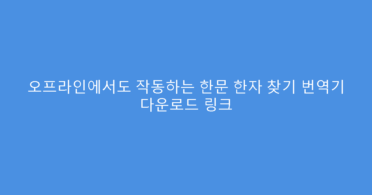 오프라인에서도 작동하는 한문 한자 찾기 번역기 다운로드 링크