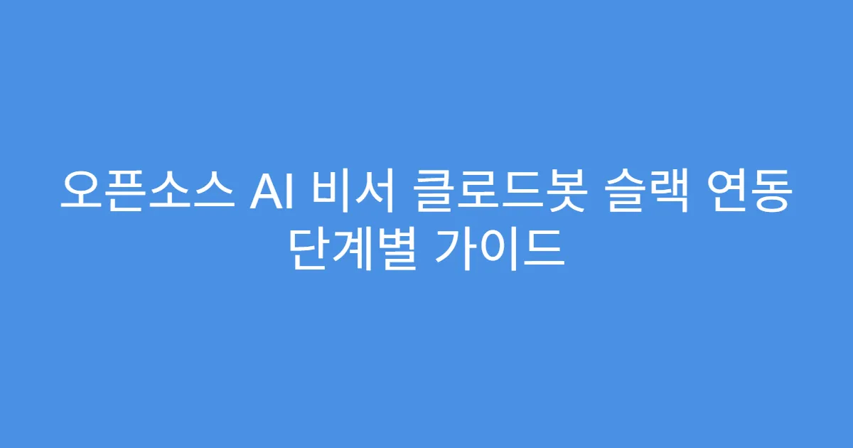 오픈소스 AI 비서 클로드봇 슬랙 연동 단계별 가이드