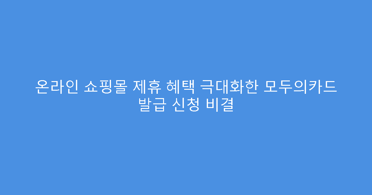 온라인 쇼핑몰 제휴 혜택 극대화한 모두의카드 발급 신청 비결