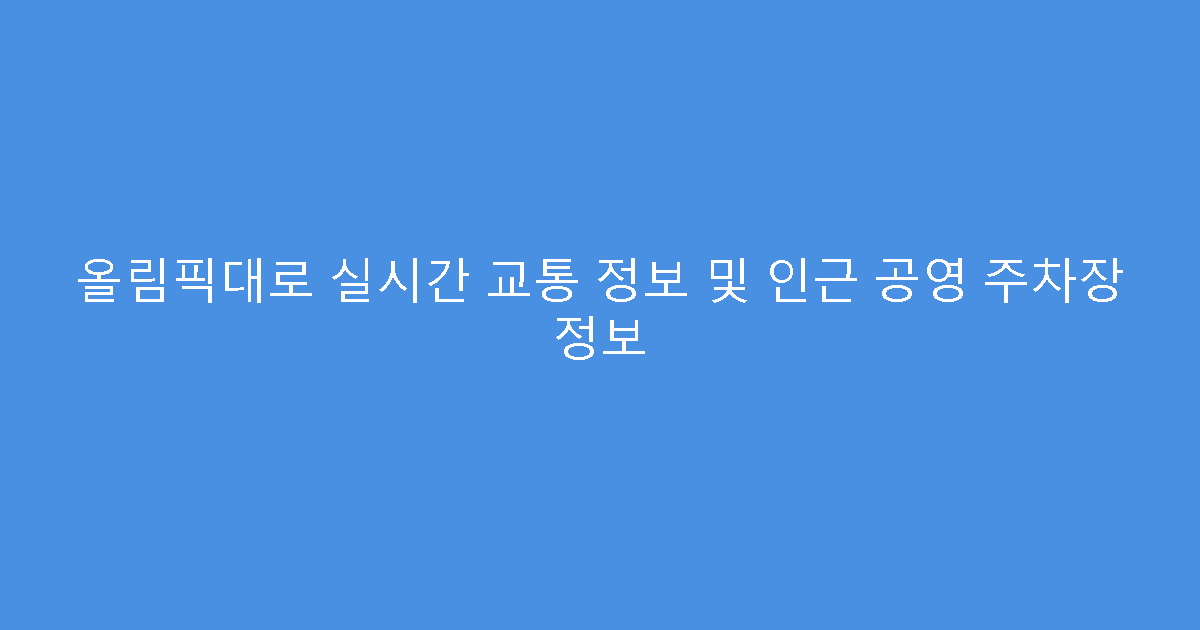 올림픽대로 실시간 교통 정보 및 인근 공영 주차장 정보