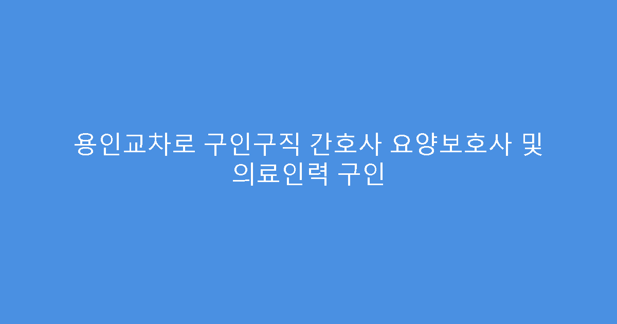 용인교차로 구인구직 간호사 요양보호사 및 의료인력 구인