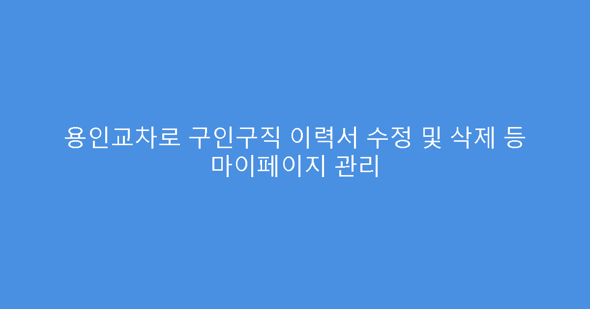 용인교차로 구인구직 이력서 수정 및 삭제 등 마이페이지 관리