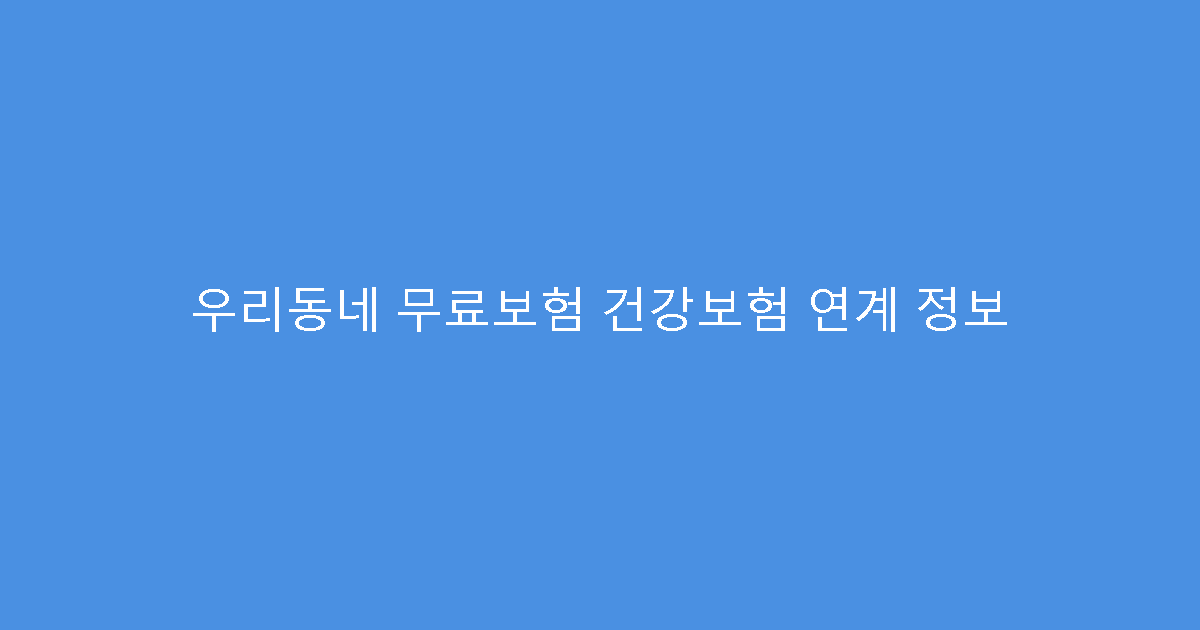 우리동네 무료보험 건강보험 연계 정보