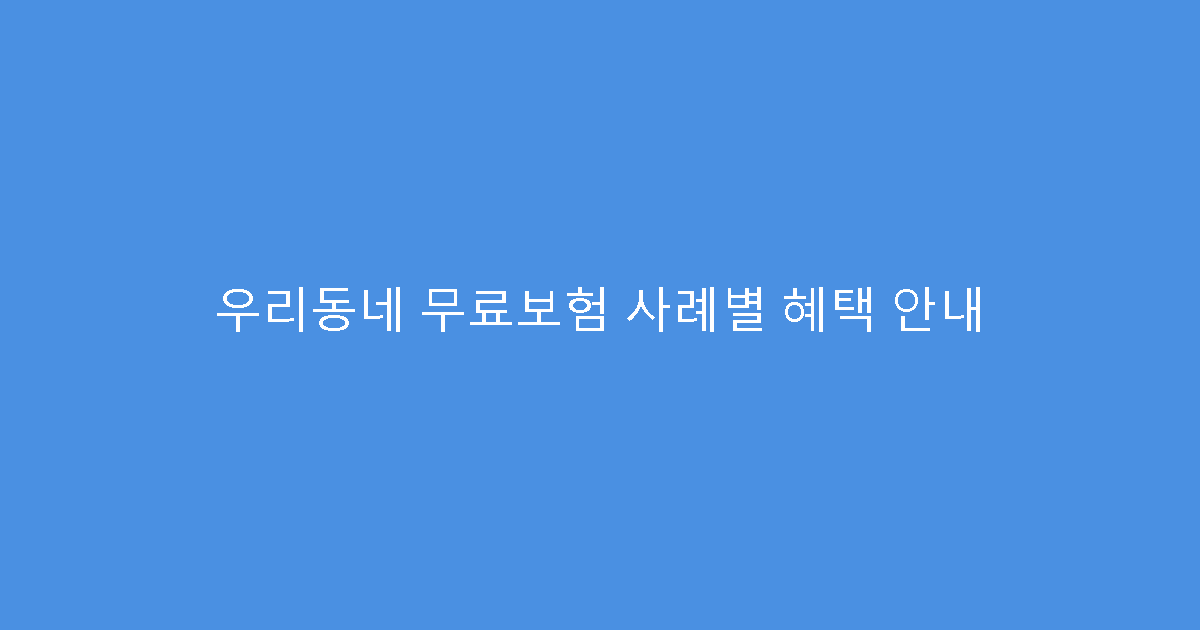 우리동네 무료보험 사례별 혜택 안내