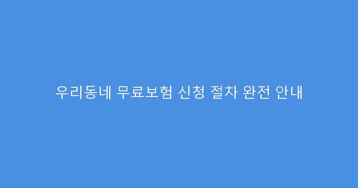 우리동네 무료보험 신청 절차 완전 안내